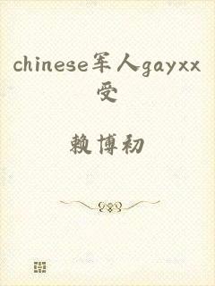 chinese军人gayxx受