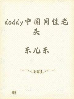 doddy中国同性老头