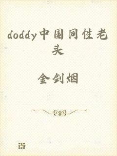 doddy中国同性老头