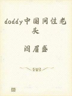 doddy中国同性老头