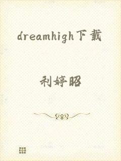 dreamhigh下载