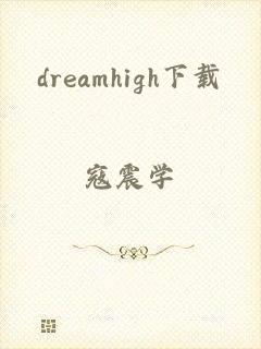 dreamhigh下载