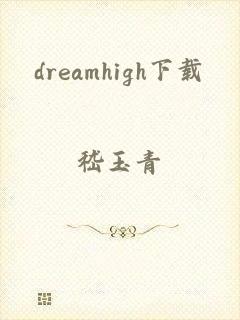 dreamhigh下载