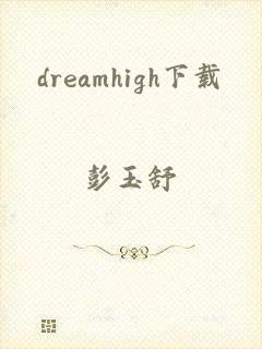 dreamhigh下载