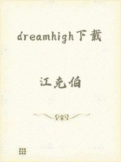 dreamhigh下载