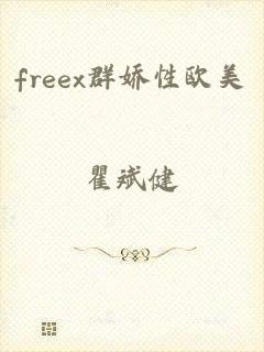 freex群娇性欧美