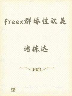 freex群娇性欧美