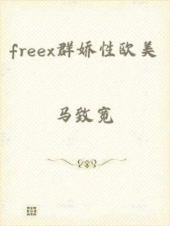 freex群娇性欧美