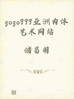 gogo999亚洲肉体艺术网站