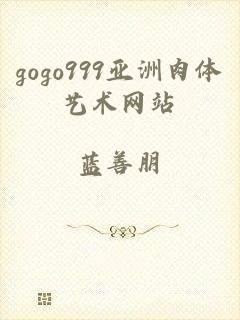 gogo999亚洲肉体艺术网站