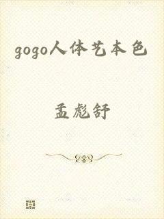 gogo人体艺本色