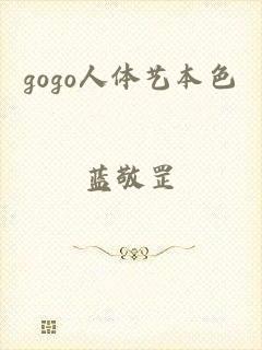 gogo人体艺本色