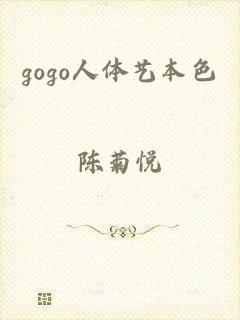 gogo人体艺本色