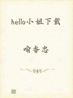 hello小姐下载