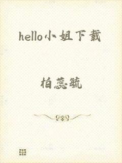 hello小姐下载