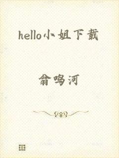 hello小姐下载