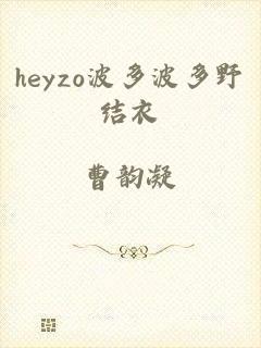 heyzo波多波多野结衣