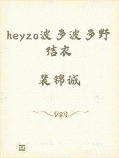 heyzo波多波多野结衣