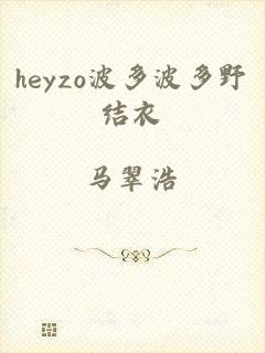 heyzo波多波多野结衣