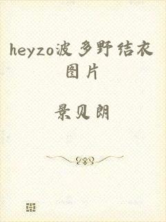 heyzo波多野结衣图片