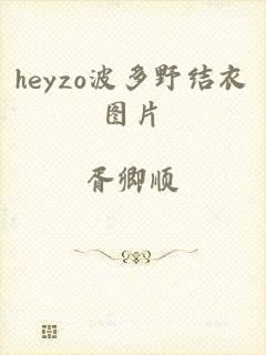 heyzo波多野结衣图片