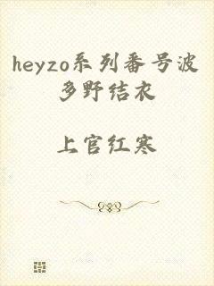 heyzo系列番号波多野结衣