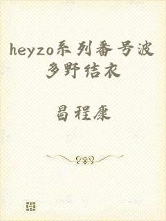 heyzo系列番号波多野结衣