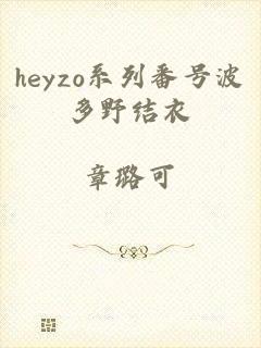 heyzo系列番号波多野结衣