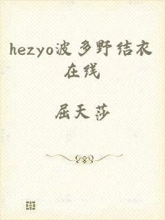 hezyo波多野结衣在线