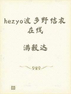 hezyo波多野结衣在线