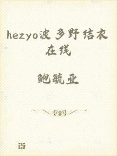 hezyo波多野结衣在线