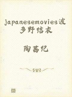 japanesemovies波多野结衣