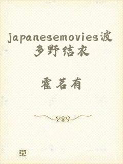 japanesemovies波多野结衣