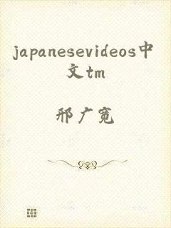 japanesevideos中文tm