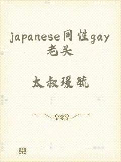 japanese同性gay老头