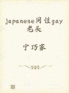 japanese同性gay老头