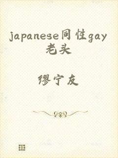 japanese同性gay老头