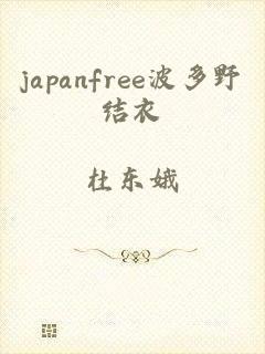 japanfree波多野结衣