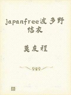 japanfree波多野结衣