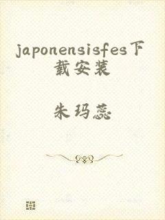 japonensisfes下载安装