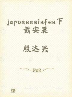 japonensisfes下载安装