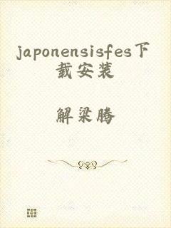 japonensisfes下载安装