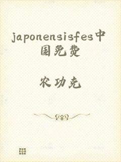 japonensisfes中国免费