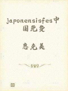 japonensisfes中国免费