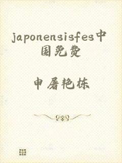 japonensisfes中国免费