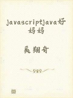 javascriptjava好妈妈