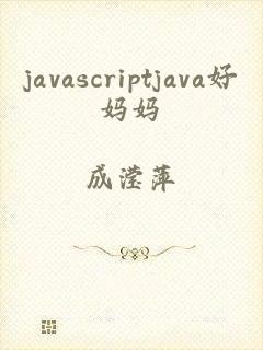 javascriptjava好妈妈