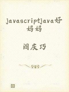 javascriptjava好妈妈