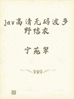 jav高清无码波多野结衣