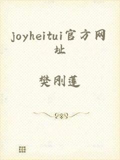 joyheitui官方网址